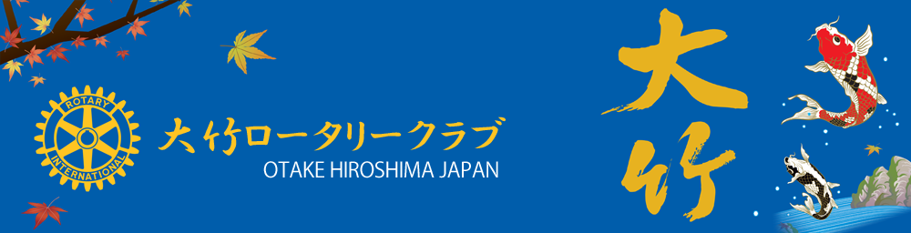 大竹ロータリークラブ